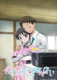 僕の妻は感情がない 僕の妻は感情がない