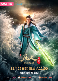 凡人修仙传 第三季 凡人修仙传 第三季