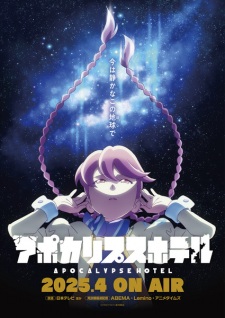 アポカリプスホテル アポカリプスホテル