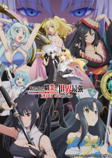ありふれた職業で世界最強 第2期