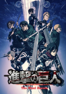 進撃の巨人 The Final Season