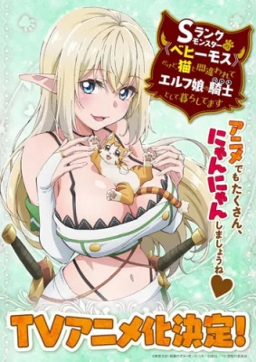 Sランクモンスターの《ベヒーモス》だけど、猫と間違われてエルフ娘の騎士(ペット)として暮らしてます Sランクモンスターの《ベヒーモス》だけど、猫と間違われてエルフ娘の騎士(ペット)として暮らしてます