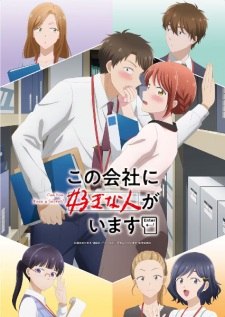 この会社に好きな人がいます この会社に好きな人がいます