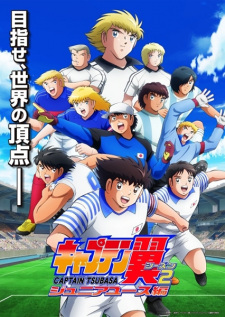 キャプテン翼シーズン2 ジュニアユース編 キャプテン翼シーズン2 ジュニアユース編