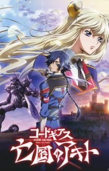 コードギアス 亡国のアキト 第１章「翼竜は舞い降りた」