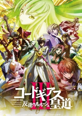 コードギアス 反逆のルルーシュⅢ 皇道