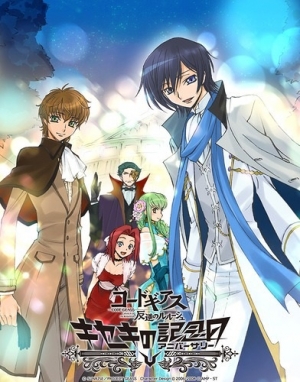コードギアス 反逆のルルーシュ キセキのアニバーサリー