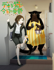 デキる猫は今日も憂鬱 デキる猫は今日も憂鬱