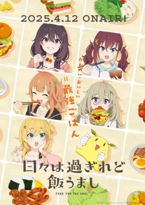 日々は過ぎれど飯うまし 日々は過ぎれど飯うまし