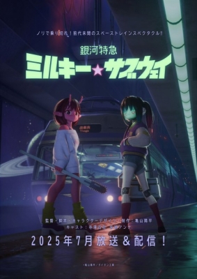 銀河特急 ミルキー☆サブウェイ 銀河特急 ミルキー☆サブウェイ