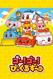 ゴー！ゴー！びーくるずー のりものスター編