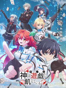 神は遊戯に飢えている。 神は遊戯に飢えている。