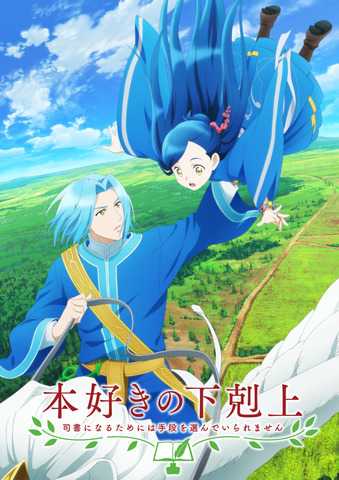 本好きの下剋上 第3期 本好きの下剋上 第3期