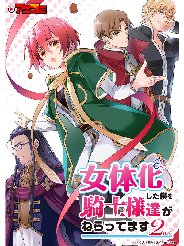 女体化した僕を騎士様達がねらってます 2nd 女体化した僕を騎士様達がねらってます 2nd