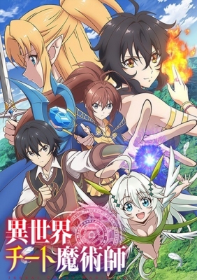 異世界チート魔術師〈マジシャン〉