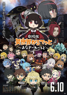 劇場版 異世界かるてっと ~あなざーわーるど~ 劇場版 異世界かるてっと ~あなざーわーるど~