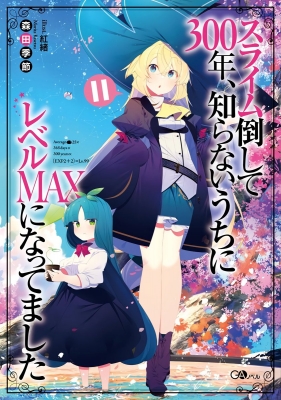 スライム倒して300年、知らないうちにレベルMAXになってました