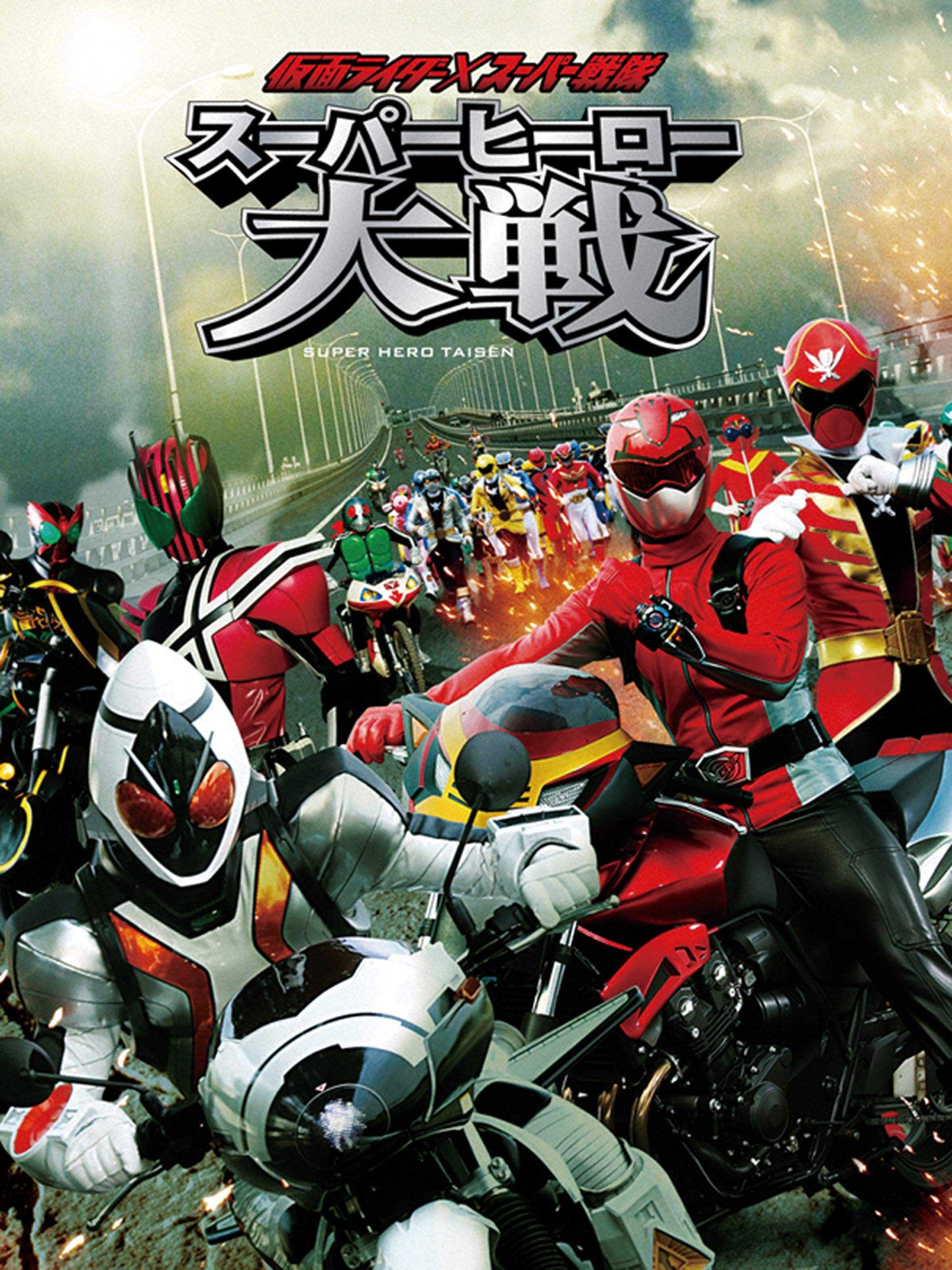 仮面ライダー×スーパー戦隊 スーパーヒーロー大戦 仮面ライダー×スーパー戦隊 スーパーヒーロー大戦