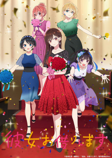 彼女、お借りします 彼女、お借りします