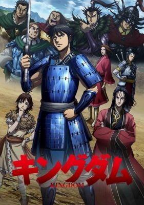 キングダム 第3シリーズ