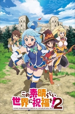 この素晴らしい世界に祝福を! 2 この素晴らしい世界に祝福を! 2