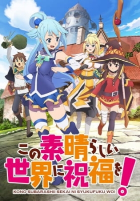 この素晴らしい世界に祝福を! この素晴らしい世界に祝福を!