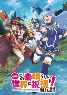 この素晴らしい世界に祝福を!紅伝説 この素晴らしい世界に祝福を!紅伝説