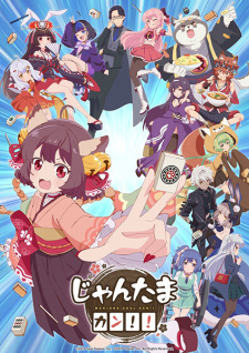 じゃんたま カン!! じゃんたま カン!!
