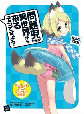 問題児たちが異世界から来るそうですよ? 〜温泉漫遊記〜