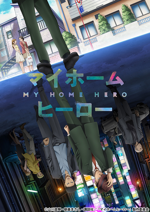マイホームヒーロー マイホームヒーロー