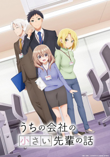 うちの会社の小さい先輩の話 うちの会社の小さい先輩の話
