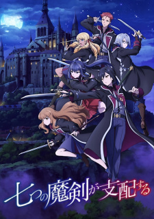七つの魔剣が支配する 七つの魔剣が支配する