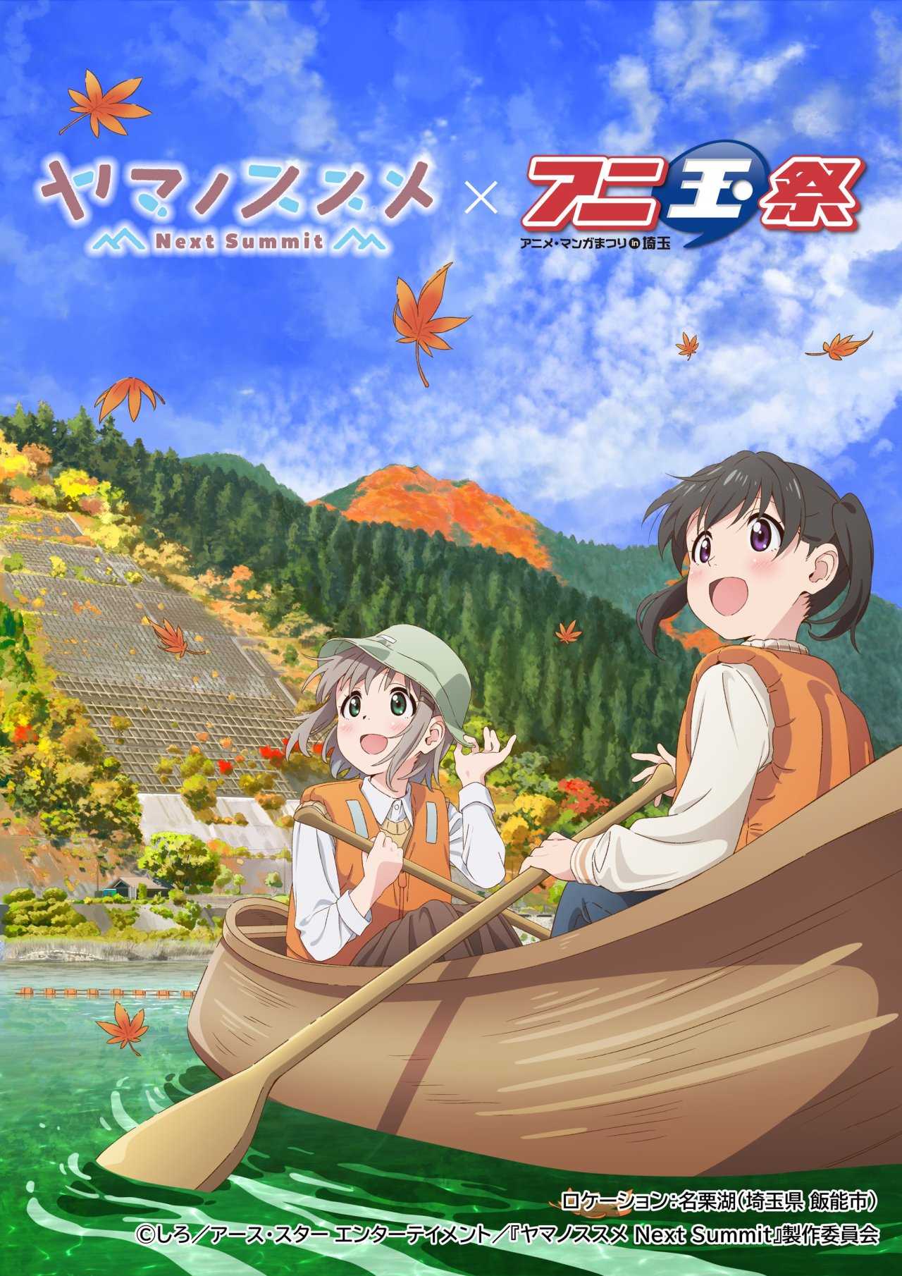 ヤマノススメ Next Summit