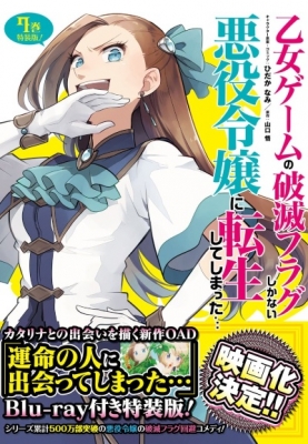 乙女ゲームの破滅フラグしかない悪役令嬢に転生してしまった… OAD 乙女ゲームの破滅フラグしかない悪役令嬢に転生してしまった… OAD