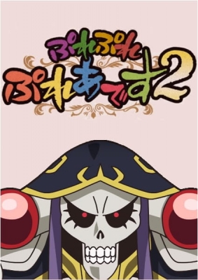 オーバーロード　ぷれぷれぷれあです2