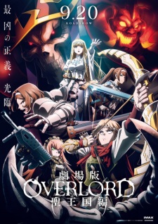劇場版「オーバーロード」聖王国編