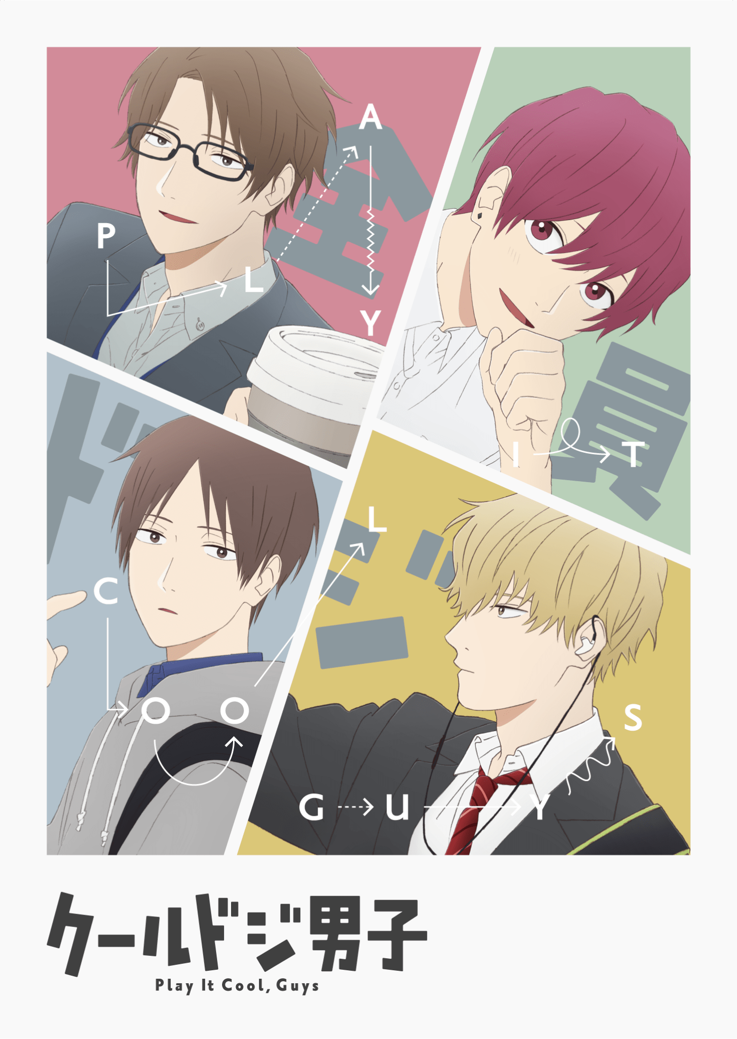 クールドジ男子 クールドジ男子