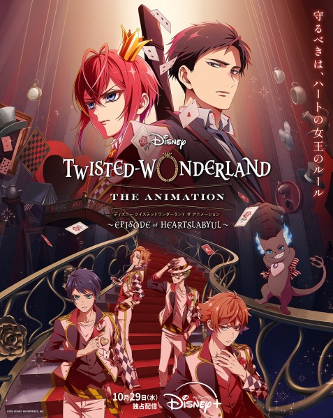 ディズニー ツイステッドワンダーランド ザ アニメーション エピソード オブ ハーツラビュル