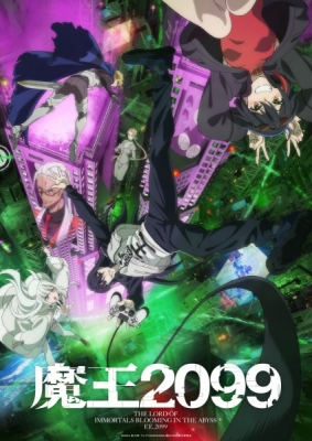 魔王2099 魔王2099
