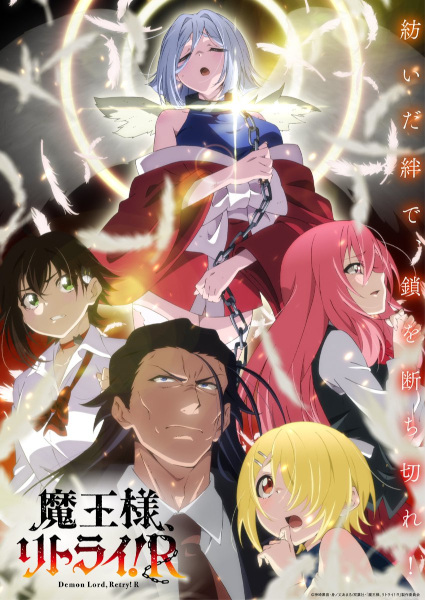 魔王様、リトライ! R 魔王様、リトライ! R
