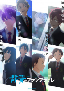 群青のファンファーレ