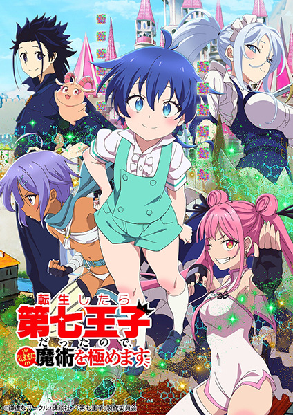 転生したら第七王子だったので、気ままに魔術を極めます 転生したら第七王子だったので、気ままに魔術を極めます