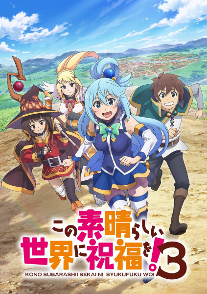 この素晴らしい世界に祝福を!3 この素晴らしい世界に祝福を!3