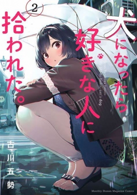犬になったら好きな人に拾われた。OVA