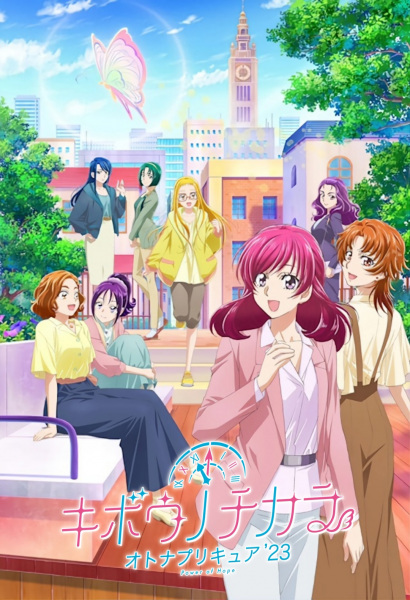 キボウノチカラ~オトナプリキュア‘23~ キボウノチカラ~オトナプリキュア‘23~