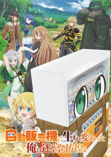自動販売機に生まれ変わった俺は迷宮を彷徨う 自動販売機に生まれ変わった俺は迷宮を彷徨う
