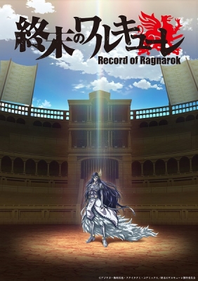 終末のワルキューレ 終末のワルキューレ