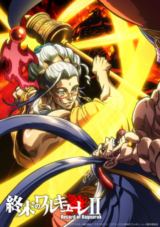 終末のワルキューレⅡ 終末のワルキューレⅡ