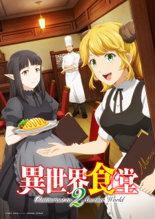 異世界食堂 2 異世界食堂 2