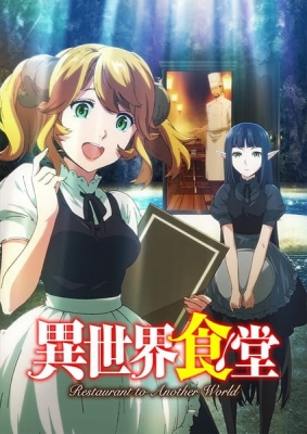 異世界食堂 異世界食堂